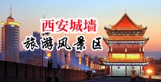 男女操逼黄色喷水视频中国陕西-西安城墙旅游风景区